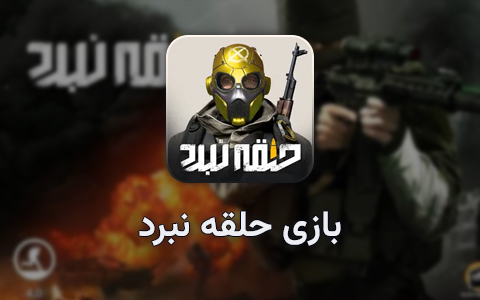بازی حلقه نبرد