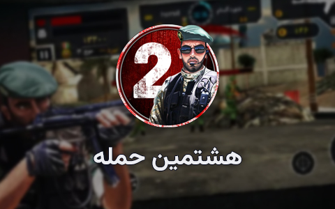 بازی هشتمین حمله ۲