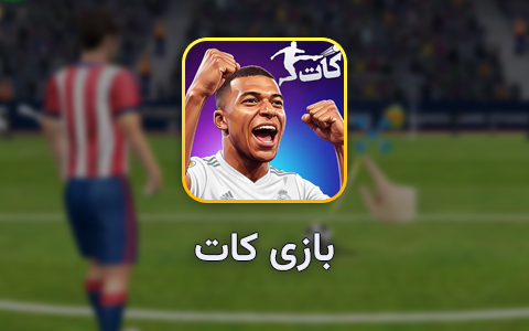 بازی کات