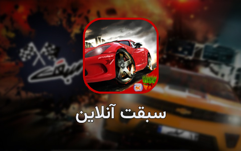 بازی سبقت آنلاین
