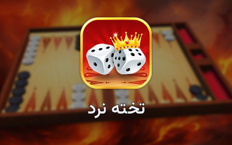 بازی تخته نرد